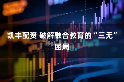 凯丰配资 破解融合教育的“三无”困局