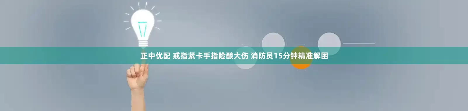 正中优配 戒指紧卡手指险酿大伤 消防员15分钟精准解困