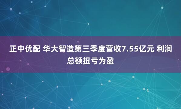 正中优配 华大智造第三季度营收7.55亿元 利润总额扭亏为盈
