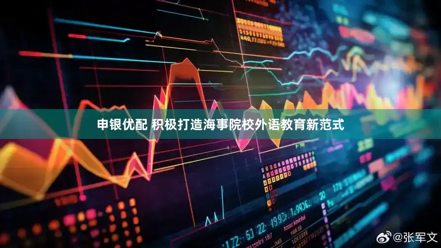 申银优配 积极打造海事院校外语教育新范式